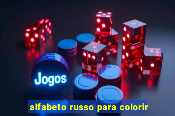 alfabeto russo para colorir