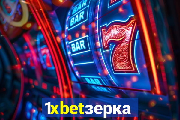 1xbetзеркало