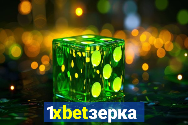 1xbetзеркало
