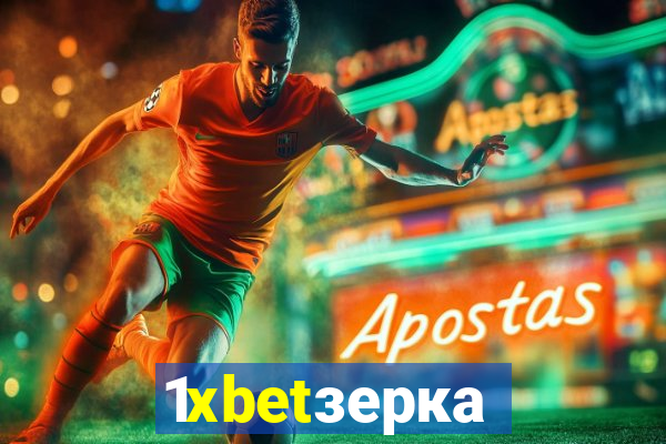 1xbetзеркало
