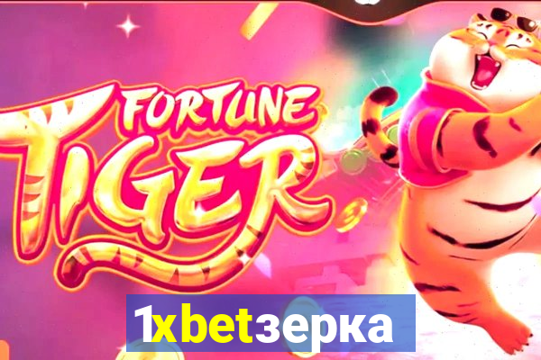 1xbetзеркало