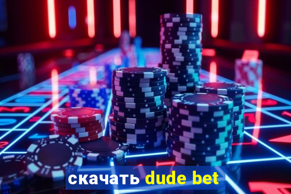 скачать dude bet