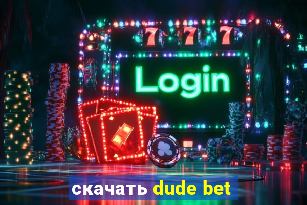 скачать dude bet