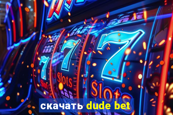 скачать dude bet
