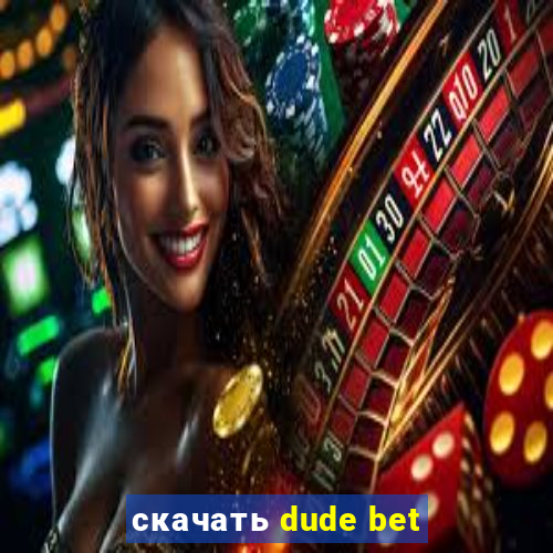скачать dude bet
