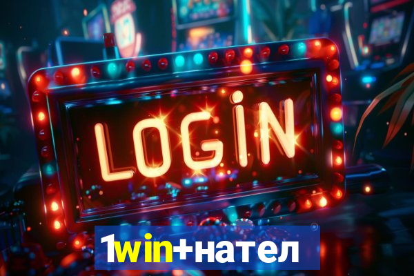 1win+нателефон